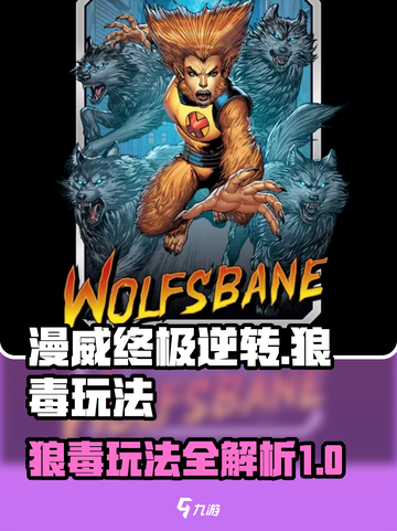漫威终极逆转狼毒怎么玩介绍截图1
