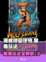 漫威终极逆转狼毒怎么玩介绍