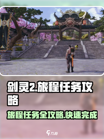 剑灵2旅程任务🔥超简单完成攻略！新手必看💡截图1