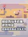 超级鸡马手机版好玩吗介绍