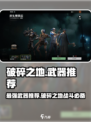 破碎之地🔥最强武器推荐，这些装备绝对好用！🎮