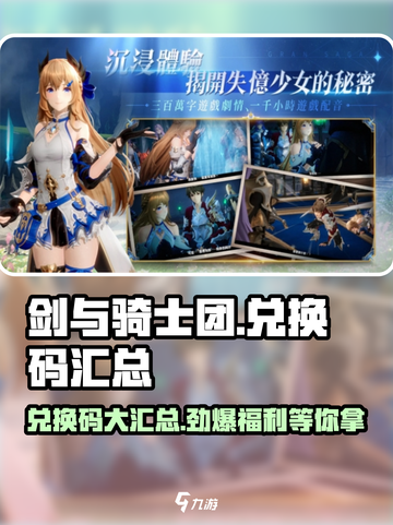 剑与骑士团😎海量兑换码大曝光！快来领取你的专属奖励🎁截图1