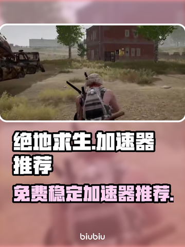 绝地求生加速器免费用，稳定不掉线🎉截图1