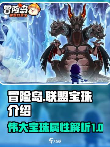 冒险岛玩家必看！联盟伟大宝珠全解析💎截图1