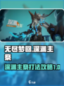无尽梦回深渊主祭怎么打介绍