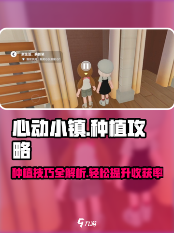 心动小镇种植攻略💥超详细步骤教你快速上手！🌱截图1