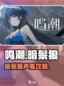 鸣潮暗鬃狼介绍介绍