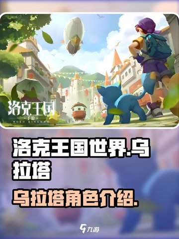 洛克王国世界乌拉塔怎么样介绍截图1