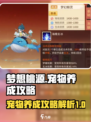 梦想桃源宠物养成🔥超全玩法攻略来了！