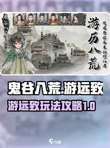 鬼谷八荒游远致攻略介绍截图1