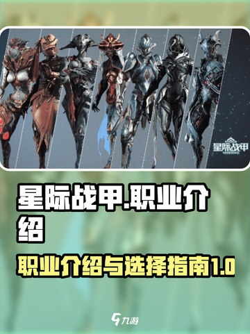星际战甲手游职业有哪些介绍截图1