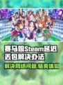赛马娘Steam延迟丢包？一键解决⚡🚀