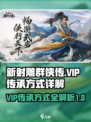 新射雕群侠传怎么传承介绍
