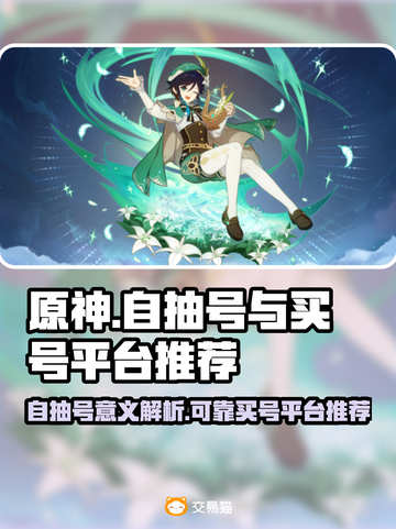 原神自抽号🔥买号平台推荐✨游戏党必看！截图1