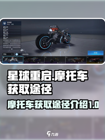 星球重启摩托车怎么获得介绍截图1