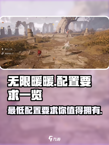 无限暖暖最低配置有哪些介绍截图1