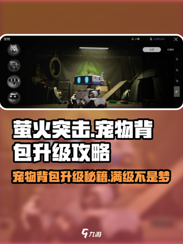萤火突击💥宠物背包升级秘籍🔥背包容量轻松提升！截图1