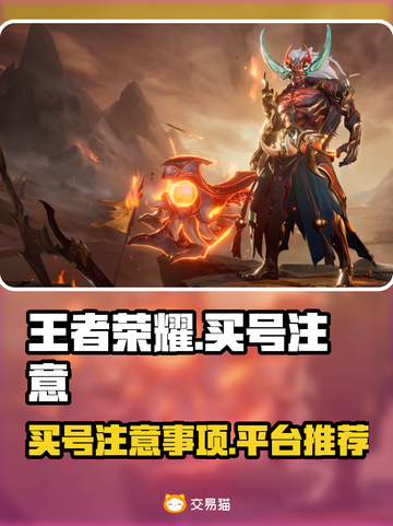 王者荣耀买号🔥避坑指南⚠平台推荐来啦！截图1