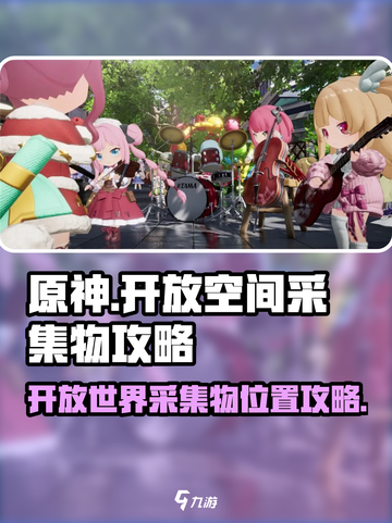 原神🔥开放空间采集物攻略📍哪里找？截图1
