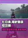 七日世界海鲈鱼怎么获得介绍