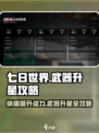 七日世界蓝图升星方法介绍