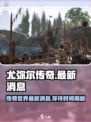 尤弥尔传奇2025年最新消息介绍介绍