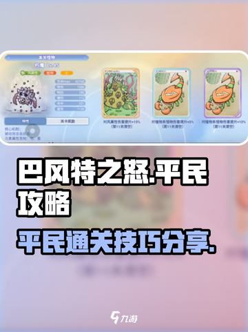 巴风特之怒🔥平民通关超全技巧分享！截图1