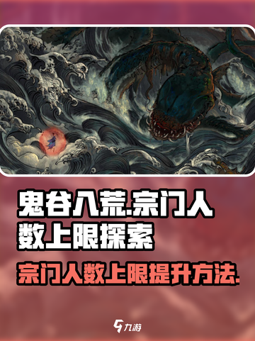 鬼谷八荒宗门人数上限是多少介绍截图1