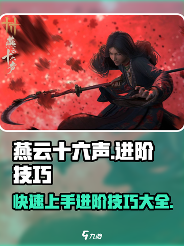 燕云十六声💥新手必看！进阶技巧大全📝截图1