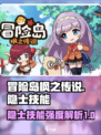 冒险岛枫之传说：隐士技能强度大起底💥