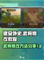 建安外史修改教程介绍