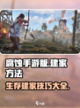腐蚀手游版游玩怎么建家介绍