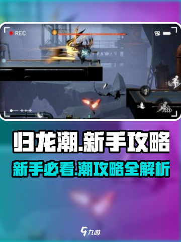 归龙潮🔥新手必看！快速上手攻略💎截图1