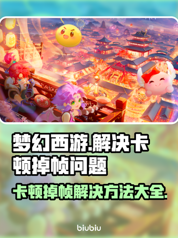 梦幻西游卡顿掉帧？❌这几招教你流畅玩游戏！🎮截图1