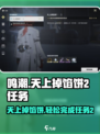 鸣潮⚡天上掉馅饼2任务怎么做？超简单攻略来啦！