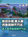 心动小镇美人鱼诱鱼器制作方法✨让你秒变钓鱼达人！