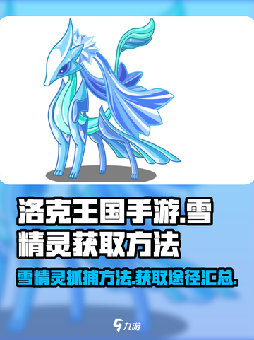 洛克王国手游雪精灵怎么抓捕介绍截图1