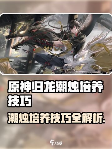 归龙潮烛培养技巧一览介绍截图1