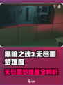无尽噩梦难度介绍介绍
