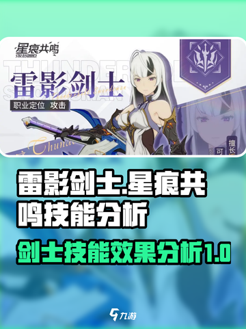 星痕共鸣雷影剑士🔥技能效果全解析！截图1