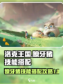 洛克王国世界獠牙猪怎么玩介绍