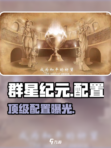 🔥《群星纪元》配置曝光！🎮截图1