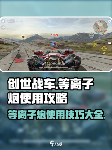 创世战车⚡等离子炮使用技巧与震撼效果揭秘！截图1