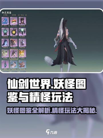 仙剑世界妖怪图鉴在哪看介绍截图1