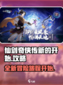 仙剑奇侠传新的开始游戏攻略大全介绍