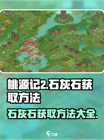 桃源记2石灰石如何获取介绍截图1