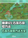 桃源记2石灰石如何获取介绍