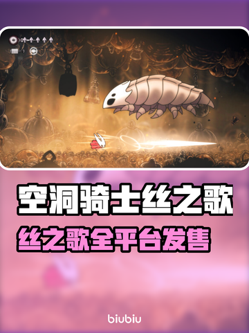 🎮空洞骑士丝之歌全平台发售！🔥截图1