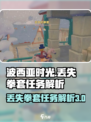 波西亚时光丢失的拳套任务怎么做介绍