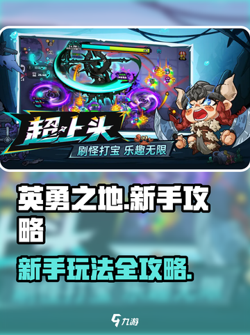 英勇之地手游攻略分享介绍截图1